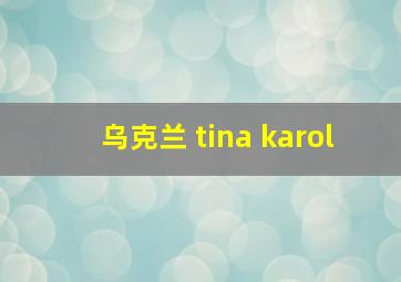 乌克兰 tina karol